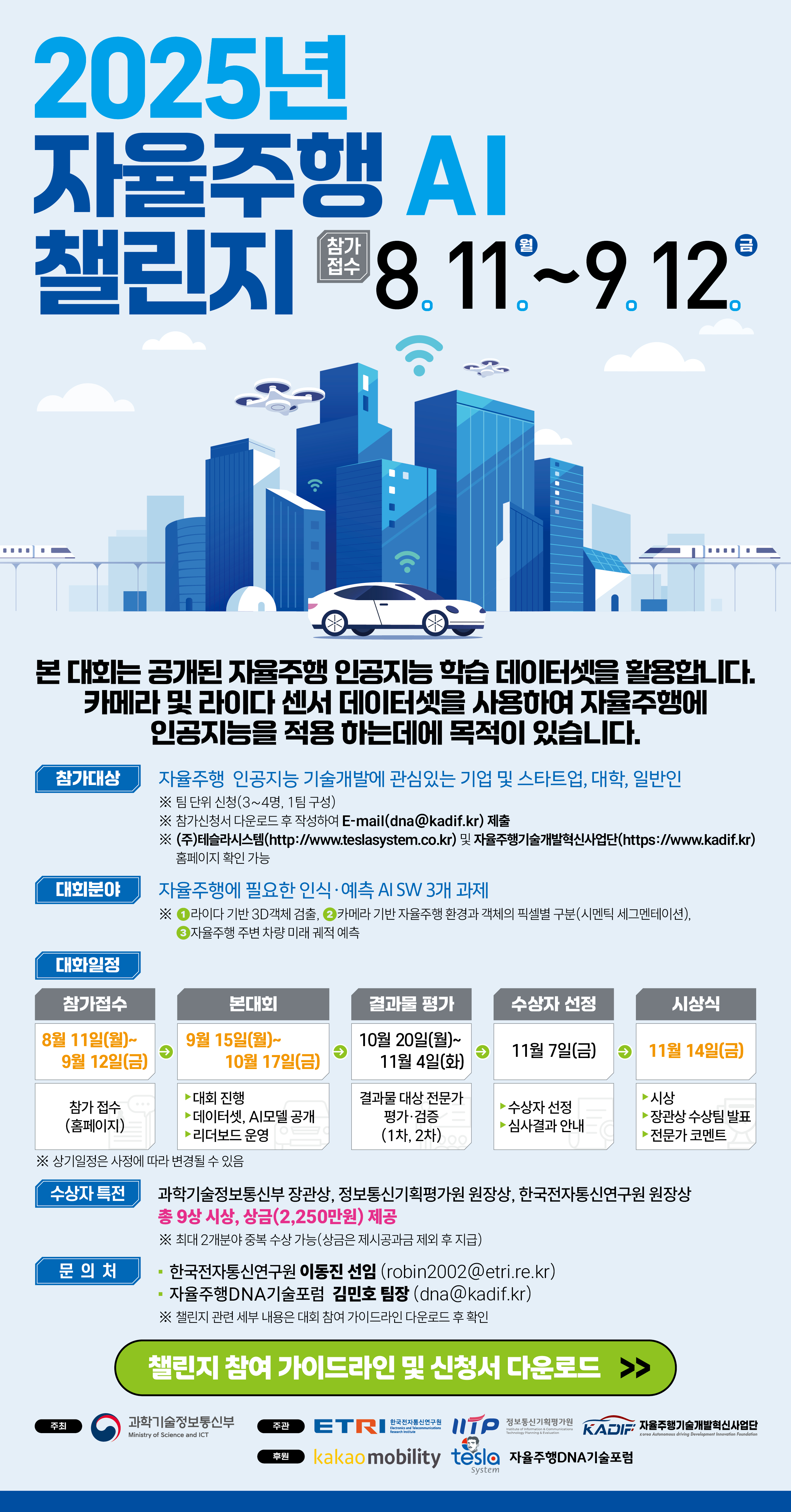 2025년 자율주행 AI 챌린지